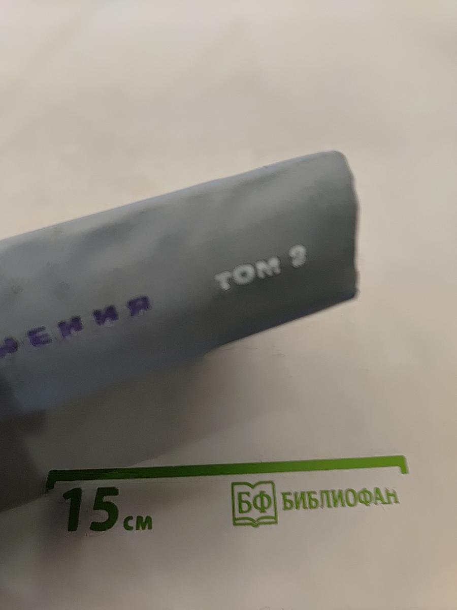 Сочинения. Том 2