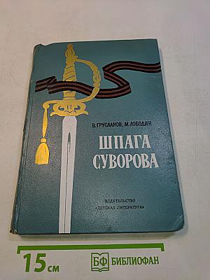 Шпага Суворова