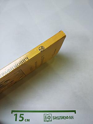 Железный поток. Рассказы