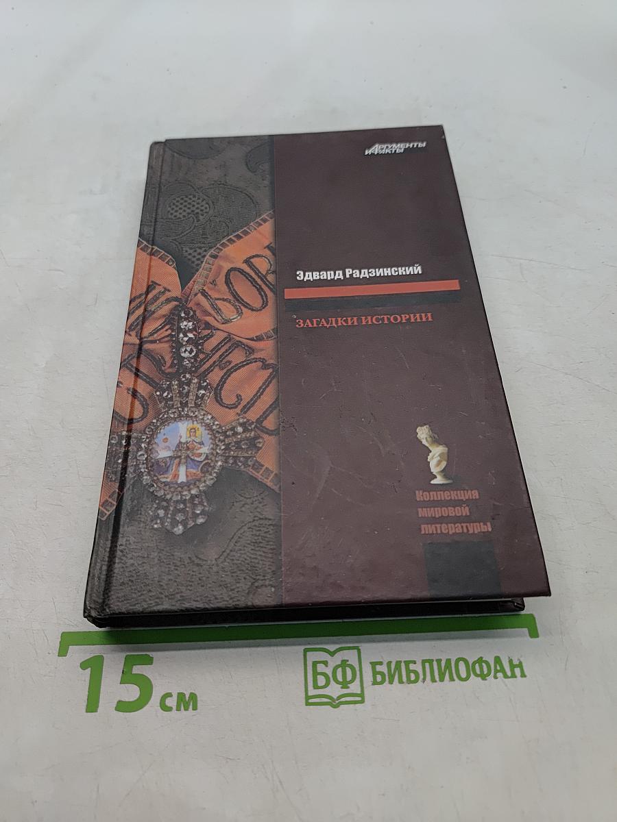 Загадки истории