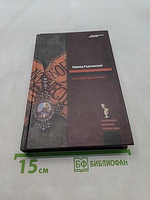 Загадки истории