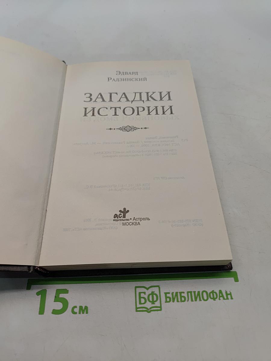 Загадки истории