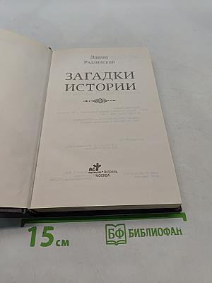 Загадки истории