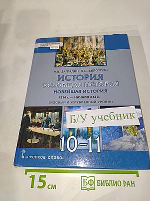 История. Всеобщая история. Новейшая история. 1914 г. — Начало XXI в. (10-11 классы)