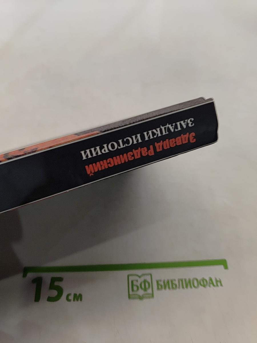 Загадки истории