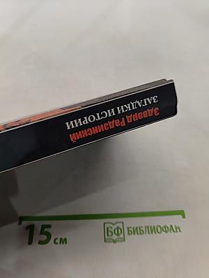 Загадки истории