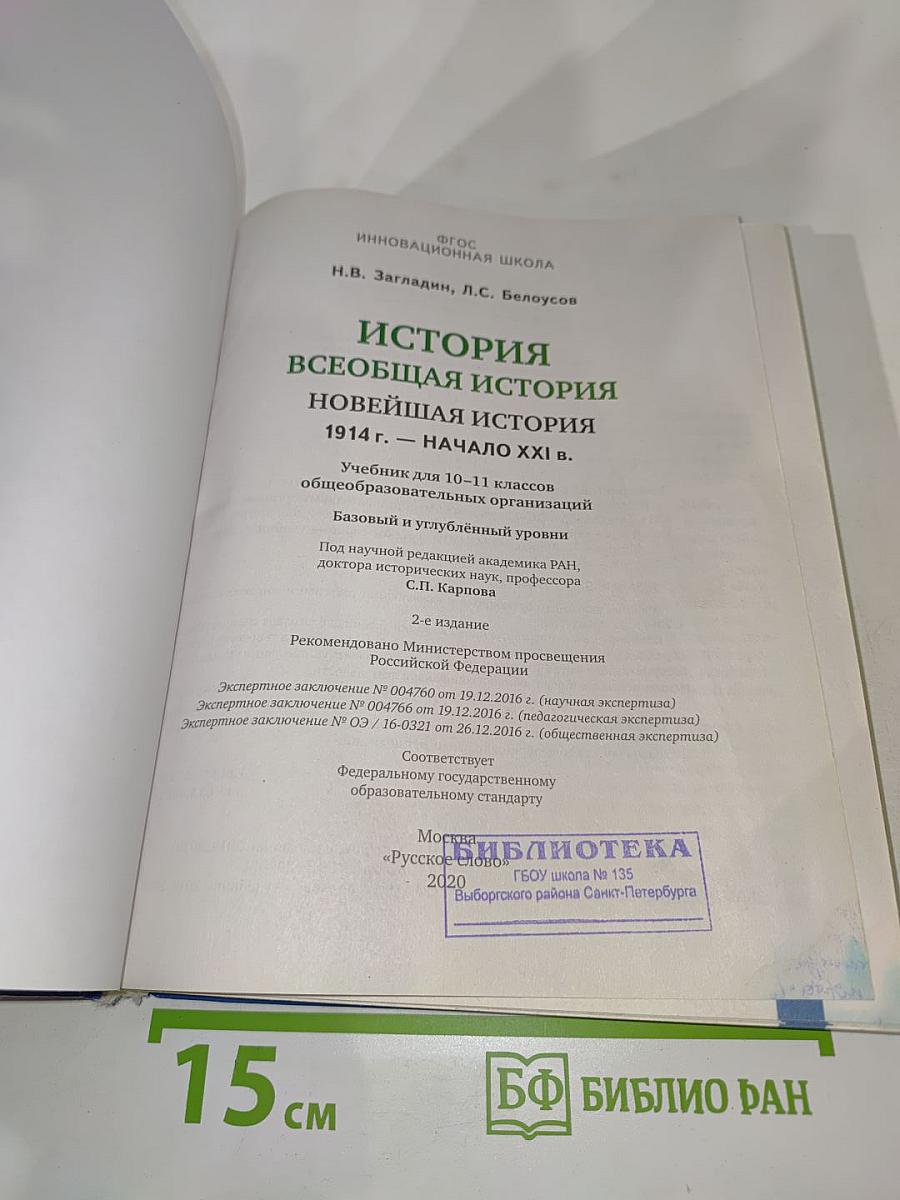 История. Всеобщая история. Новейшая история. 1914 г. — Начало XXI в. (10-11 классы)