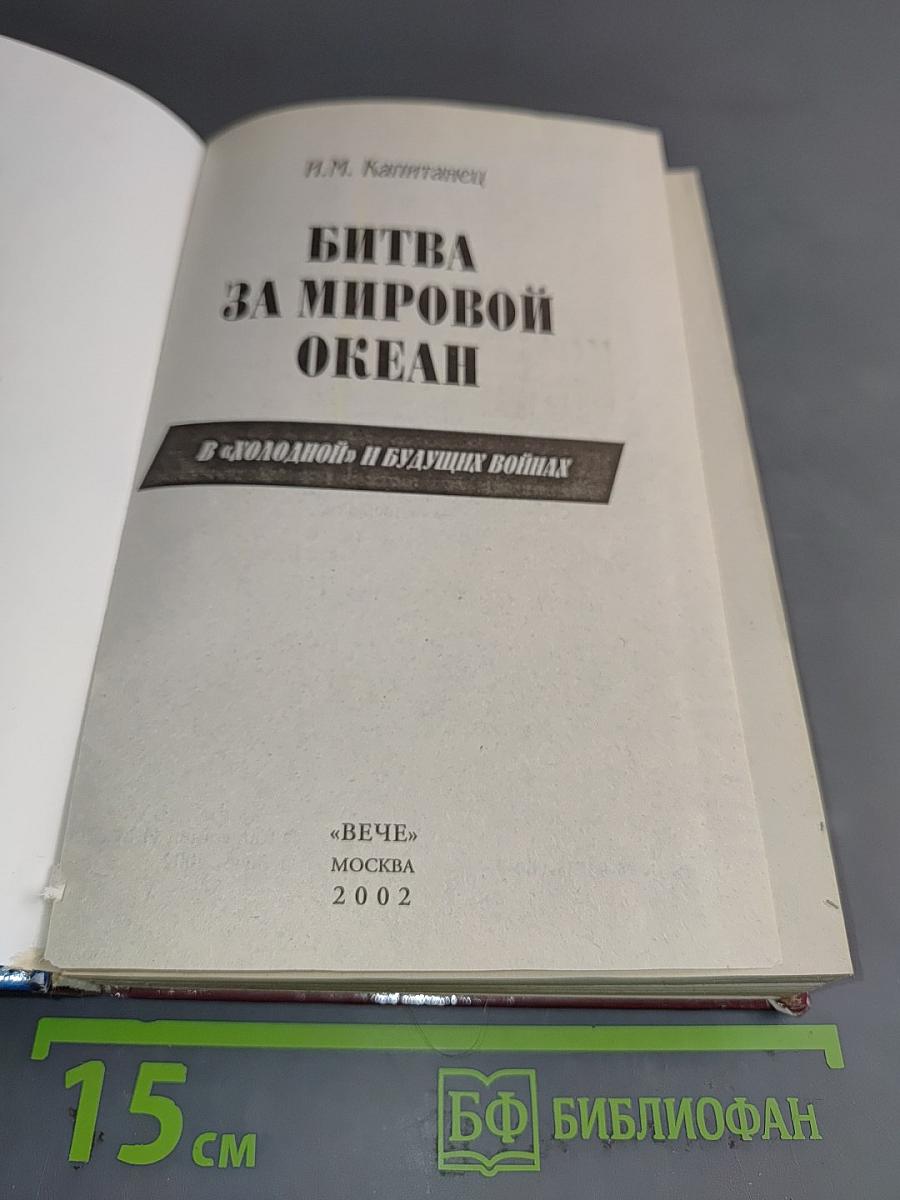 Битва за мировой океан