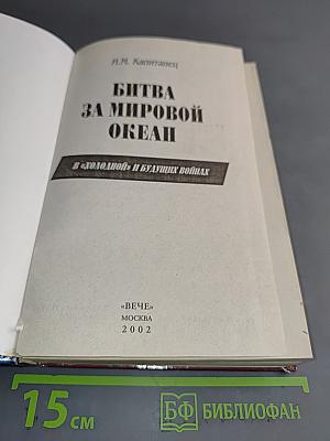 Битва за мировой океан