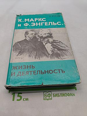 Жизнь и деятельность. Том первый