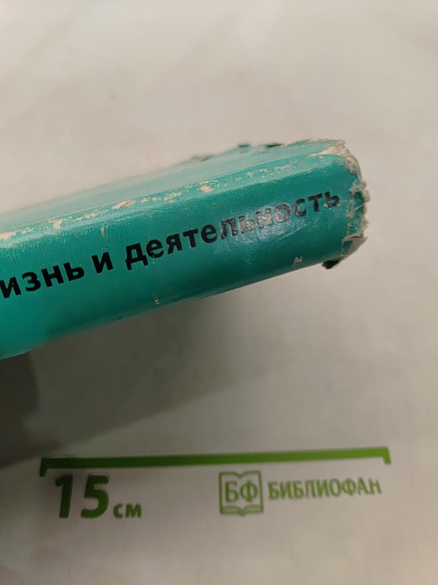 Жизнь и деятельность. Том первый