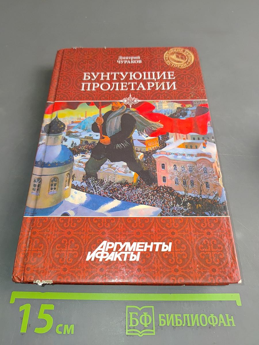 Бунтующие пролетарии: рабочий протест в Советской России (1917–1930-е гг.)