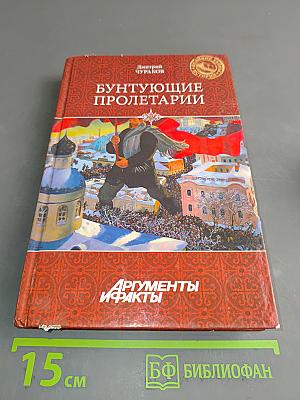 Бунтующие пролетарии: рабочий протест в Советской России (1917–1930-е гг.)