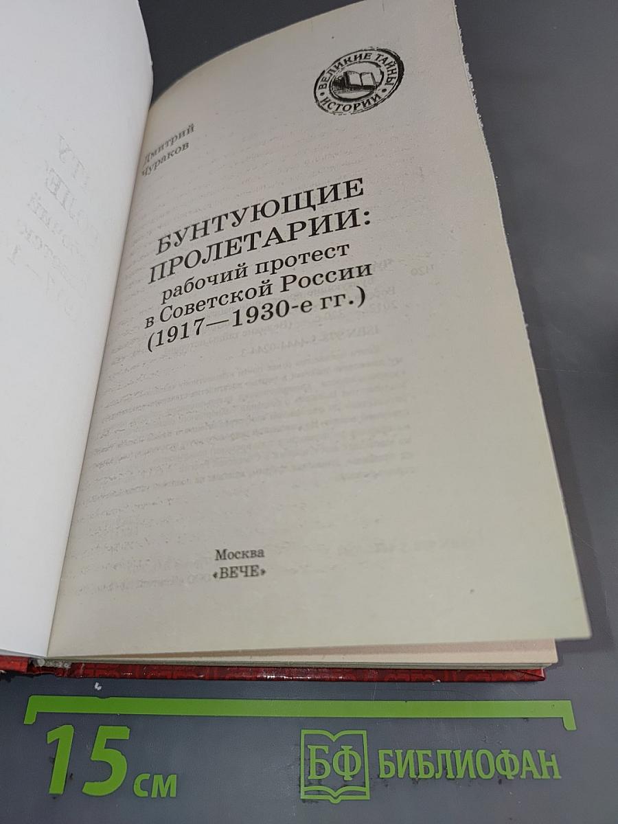 Бунтующие пролетарии: рабочий протест в Советской России (1917–1930-е гг.)