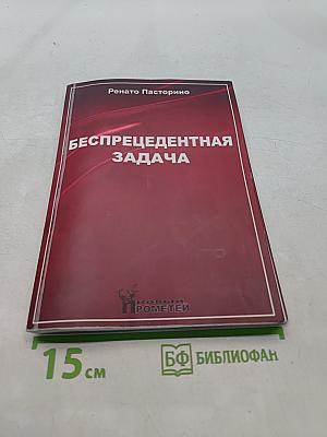 Беспрецедентная задача