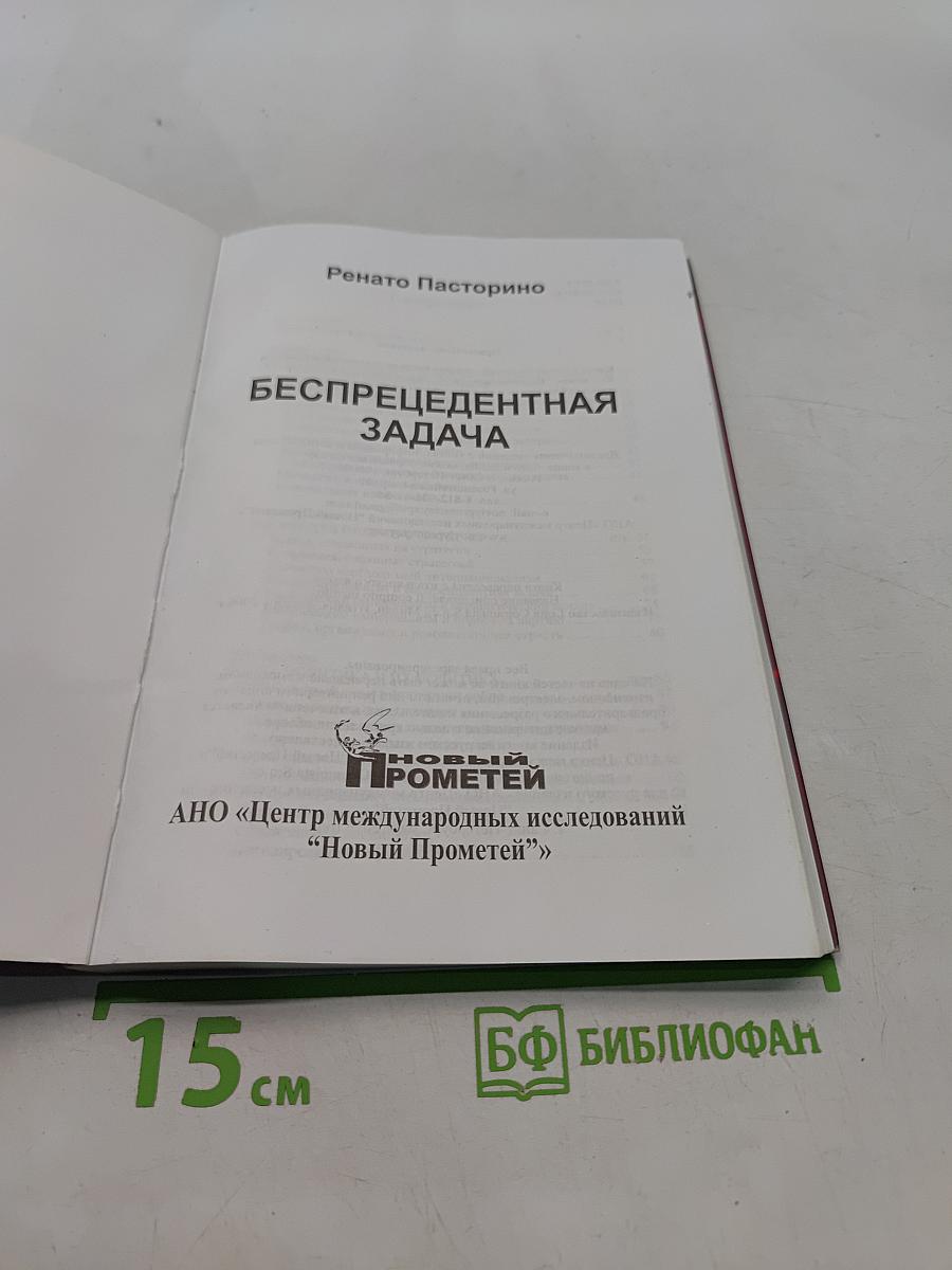 Беспрецедентная задача