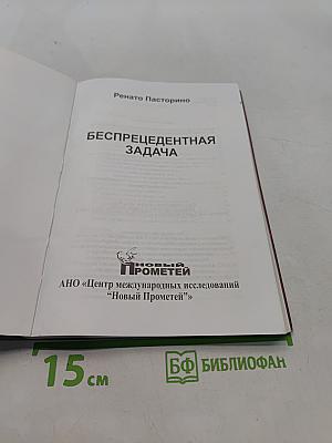 Беспрецедентная задача
