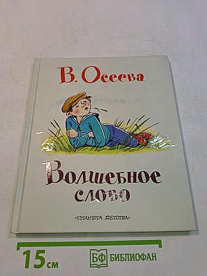 Волшебное слово