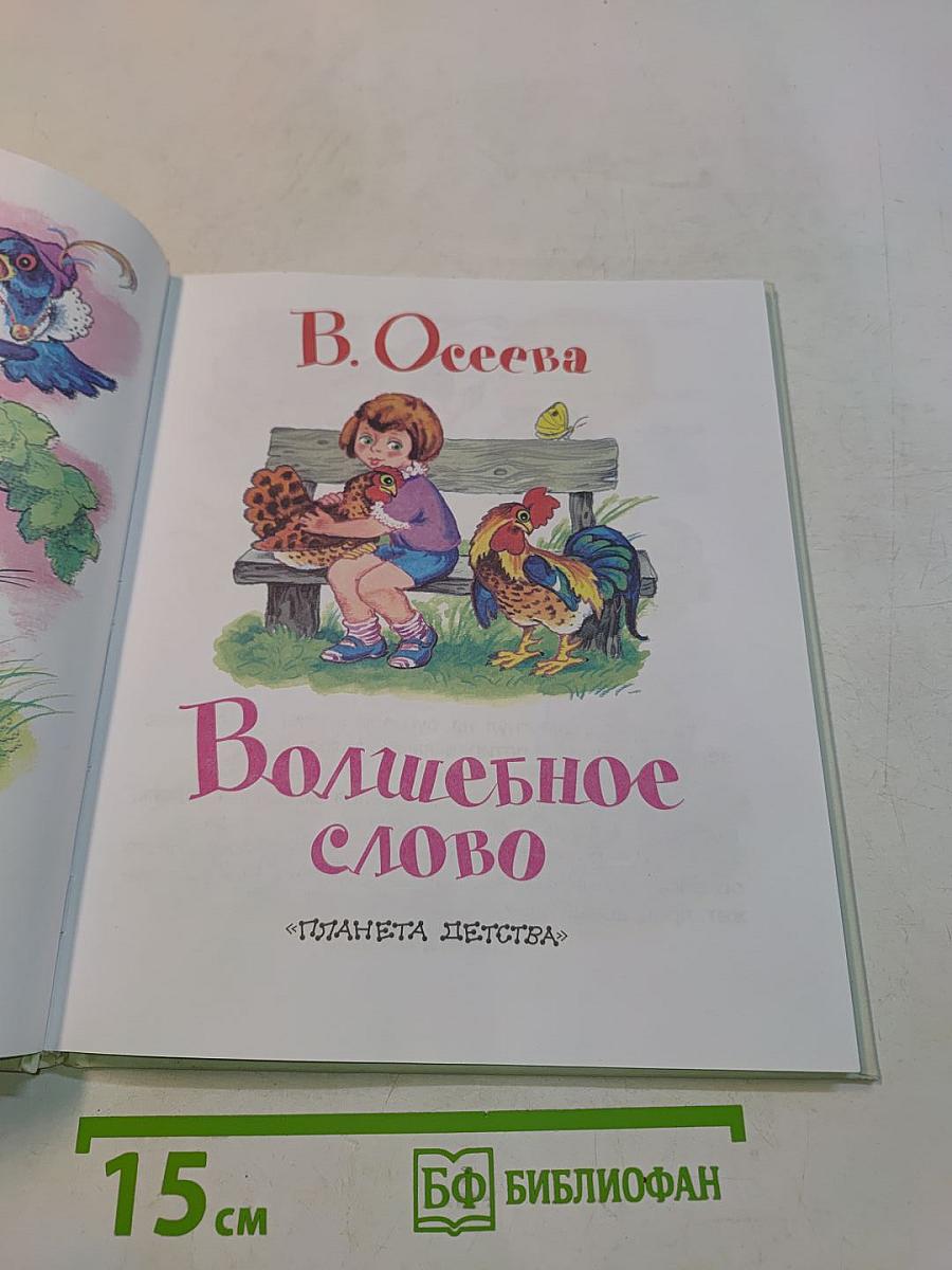 Волшебное слово
