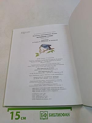 Волшебное слово