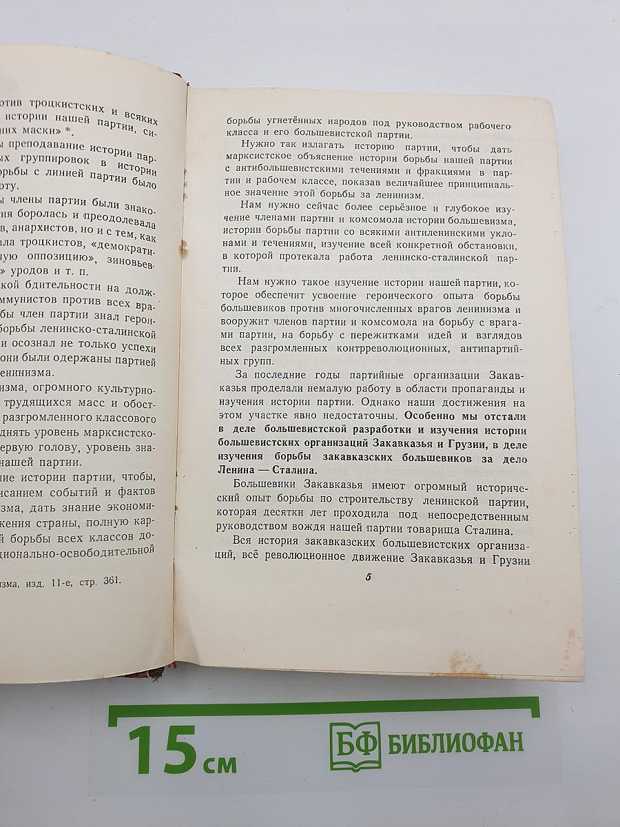 К вопросу об истории большевистских организаций в Закавказье