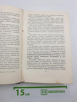 К вопросу об истории большевистских организаций в Закавказье