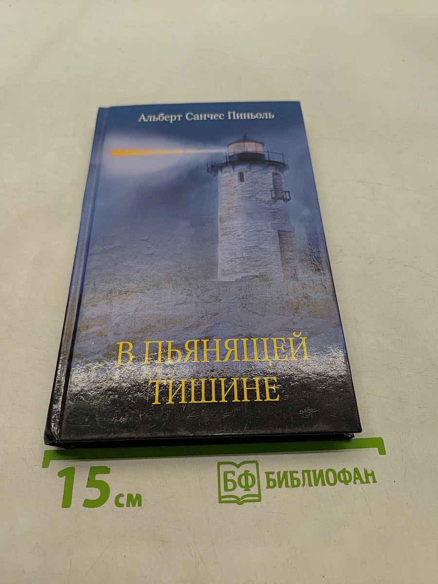 В пьянящей тишине