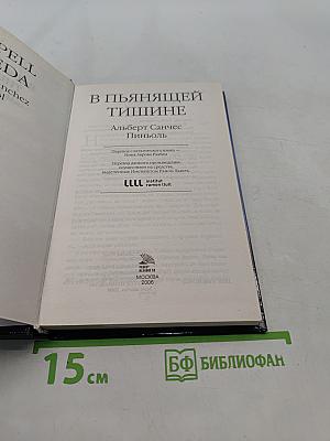 В пьянящей тишине