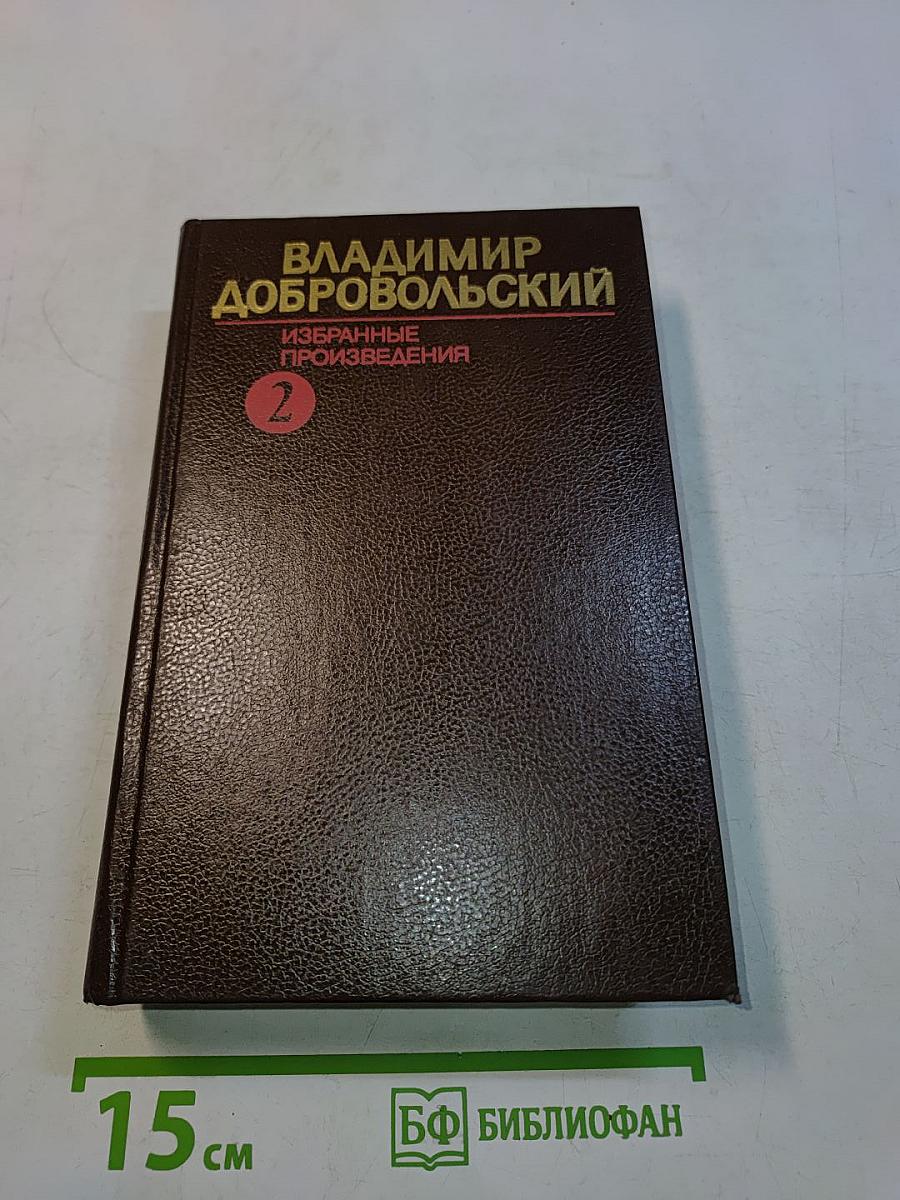 Избранные произведения. Том 2. И дух наш молод. За неделю до отпуска