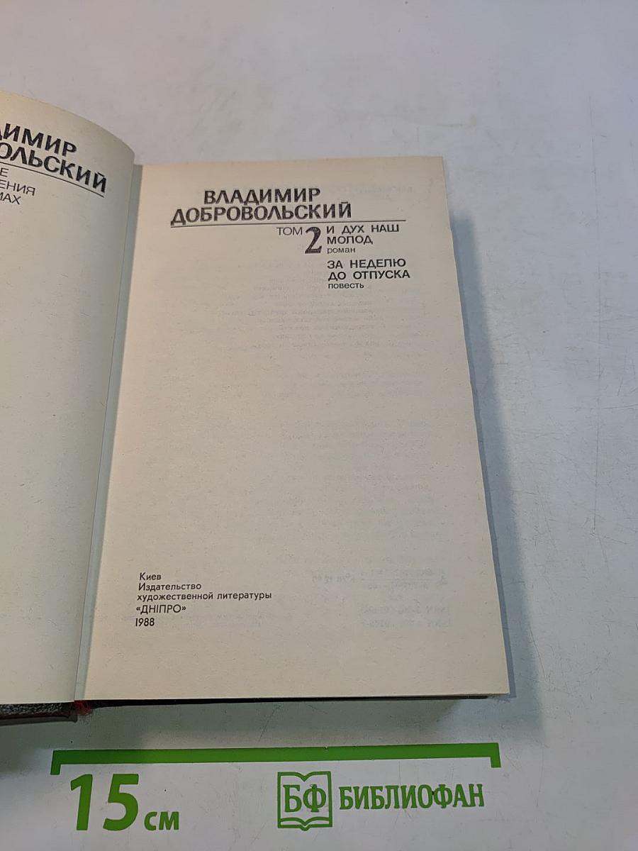 Избранные произведения. Том 2. И дух наш молод. За неделю до отпуска