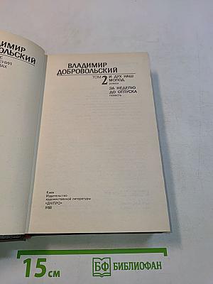 Избранные произведения. Том 2. И дух наш молод. За неделю до отпуска