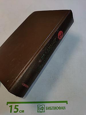 Избранные произведения. Том 2. И дух наш молод. За неделю до отпуска