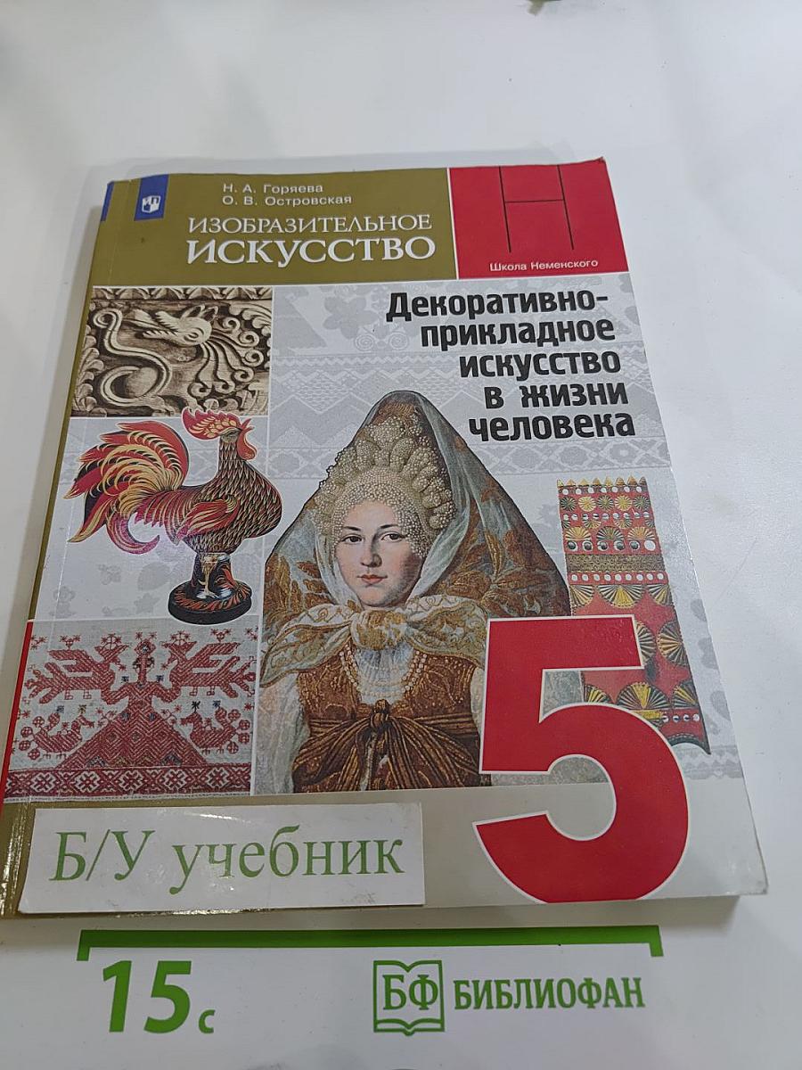 Изобразительное искусство. Декоративно-прикладное искусство в жизни человека. 5 класс