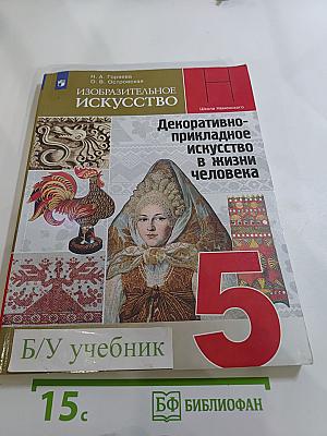 Изобразительное искусство. Декоративно-прикладное искусство в жизни человека. 5 класс