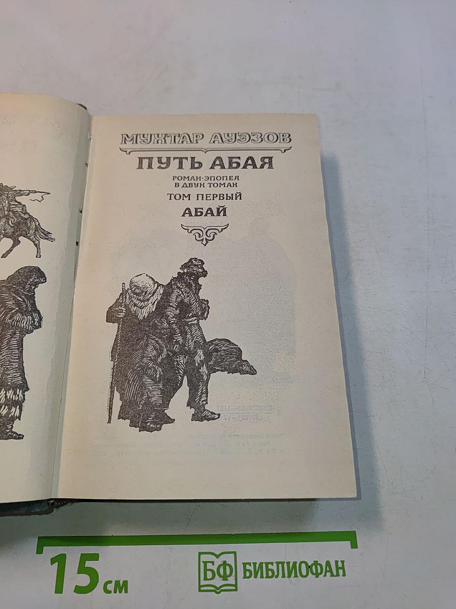 Путь Абая. Роман-эпопея в двух томах. Том первый. Абай