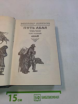 Путь Абая. Роман-эпопея в двух томах. Том первый. Абай