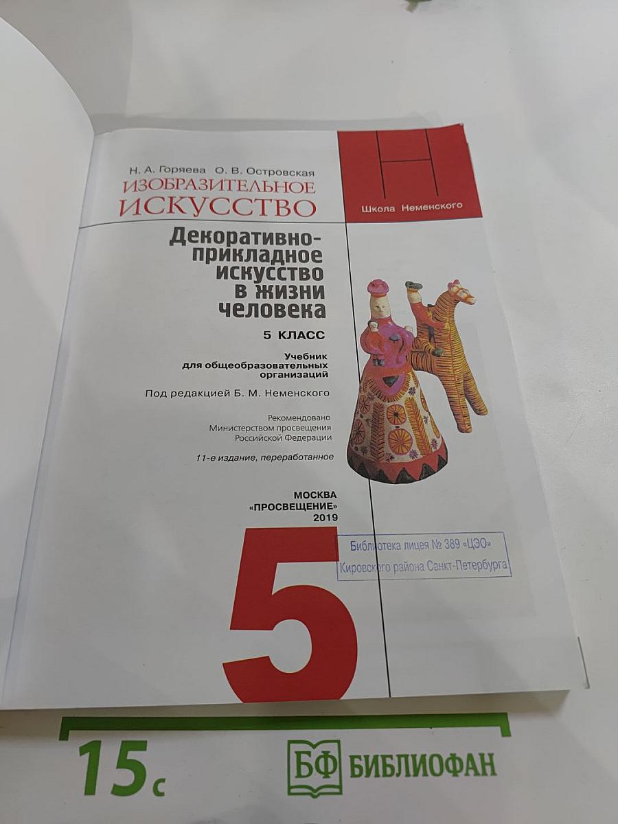 Изобразительное искусство. Декоративно-прикладное искусство в жизни человека. 5 класс