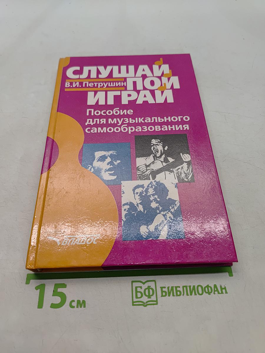Слушай, пой, играй