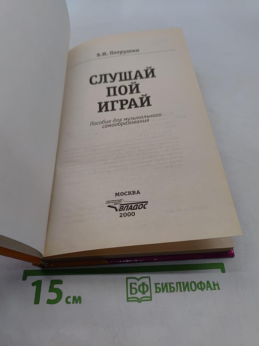 Слушай, пой, играй