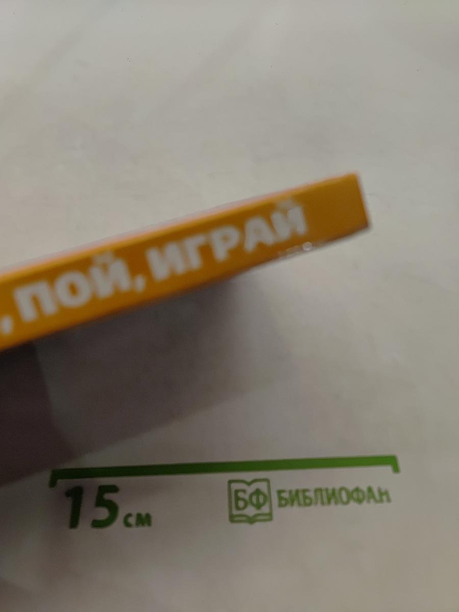 Слушай, пой, играй