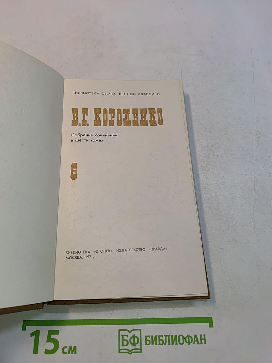 Собрание сочинений в шести томах. Том 6