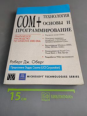 Технология COM+ Основы и программирование
