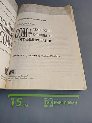 Технология COM+ Основы и программирование