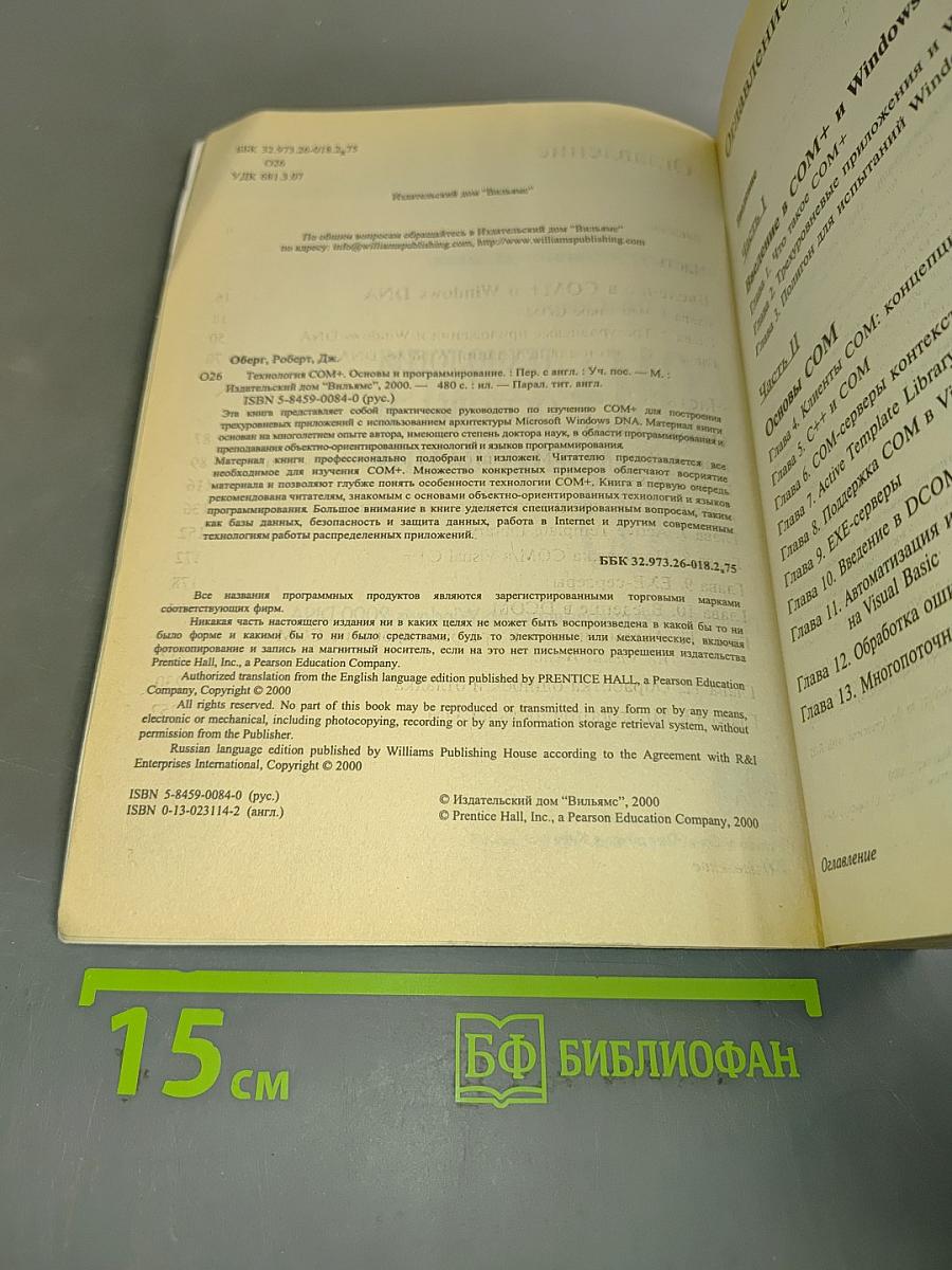 Технология COM+ Основы и программирование