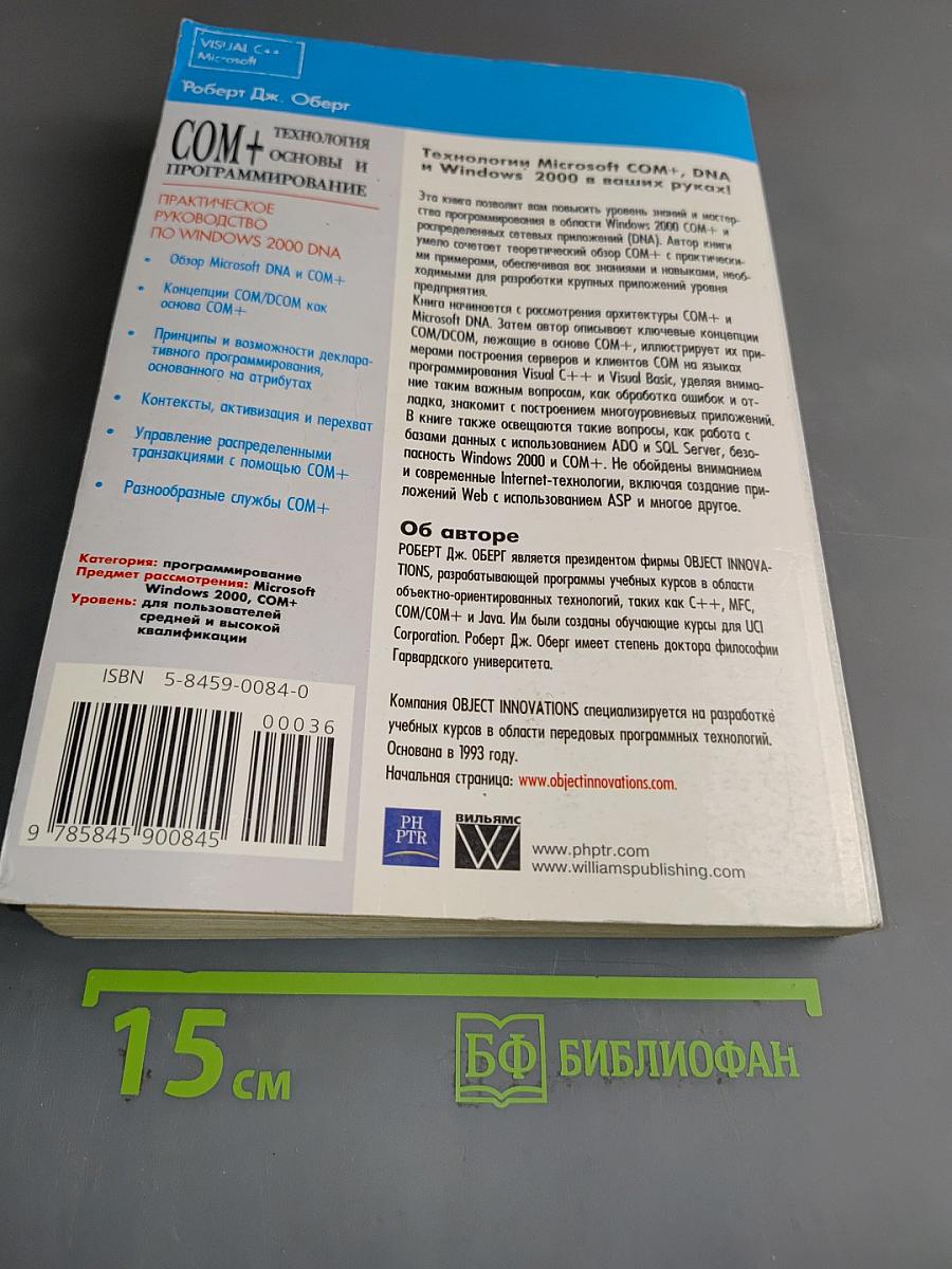 Технология COM+ Основы и программирование