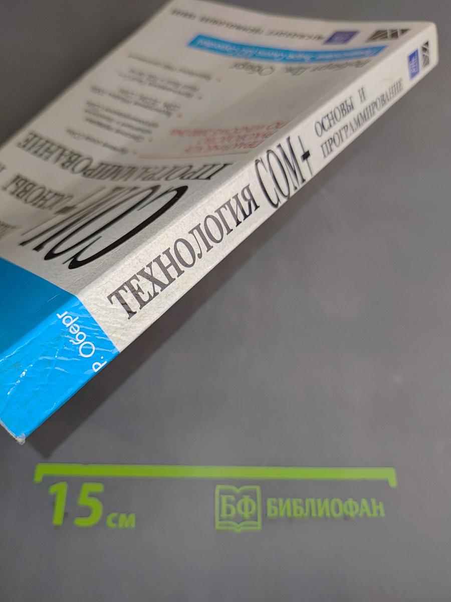 Технология COM+ Основы и программирование