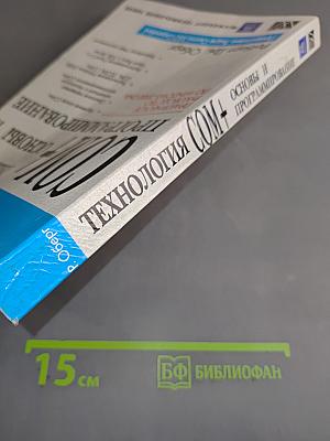 Технология COM+ Основы и программирование