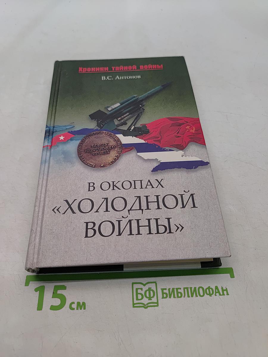 В окопах «холодной войны»