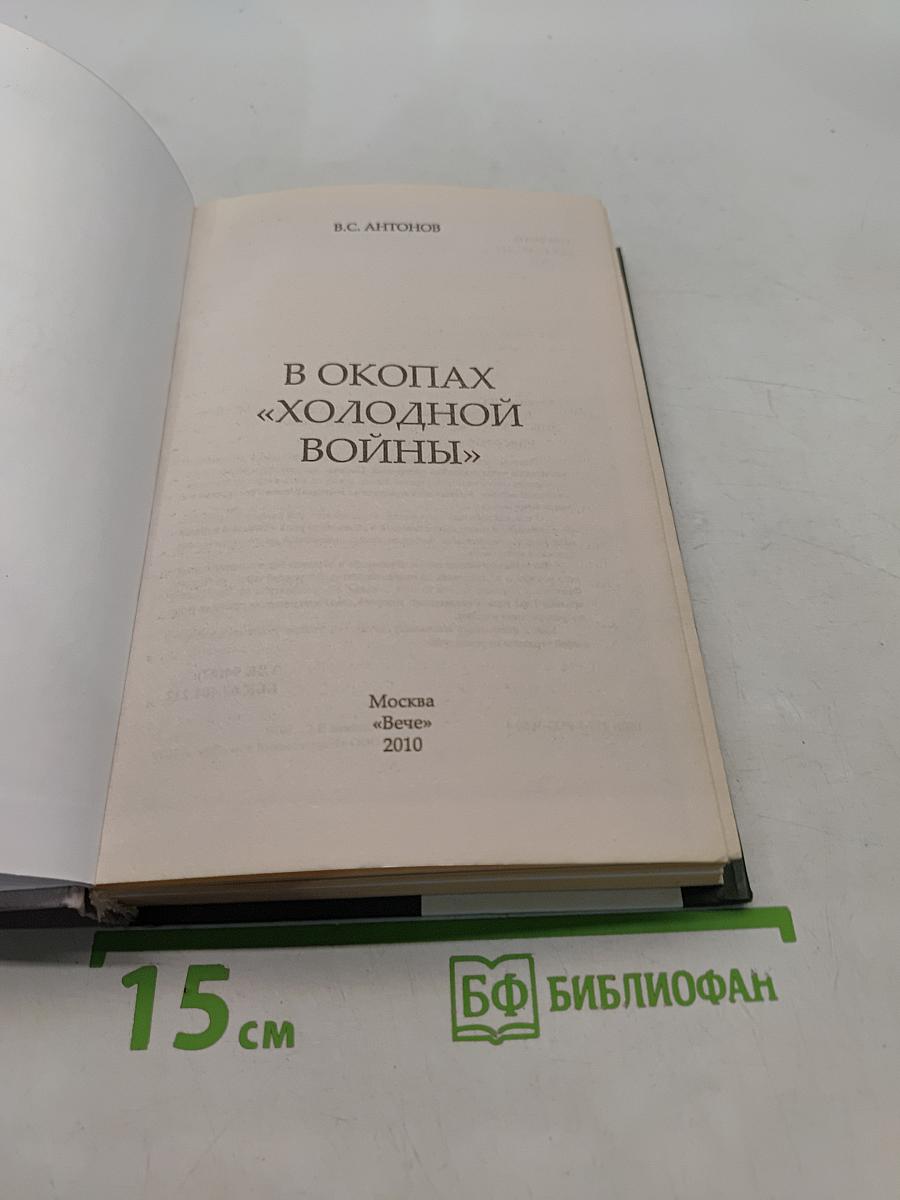 В окопах «холодной войны»