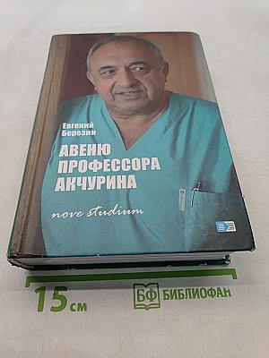 Авеню профессора Акчурина